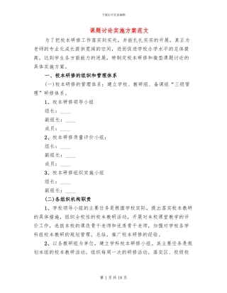 课题研究实施方案范文(4篇)