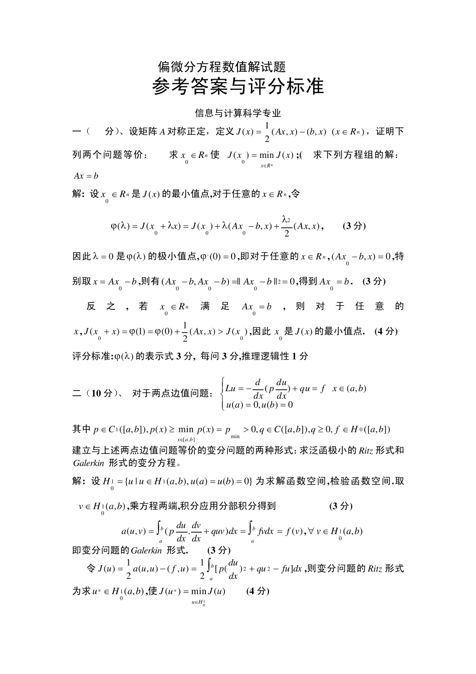 偏微分方程数值解期末试题及参考答案_第2页
