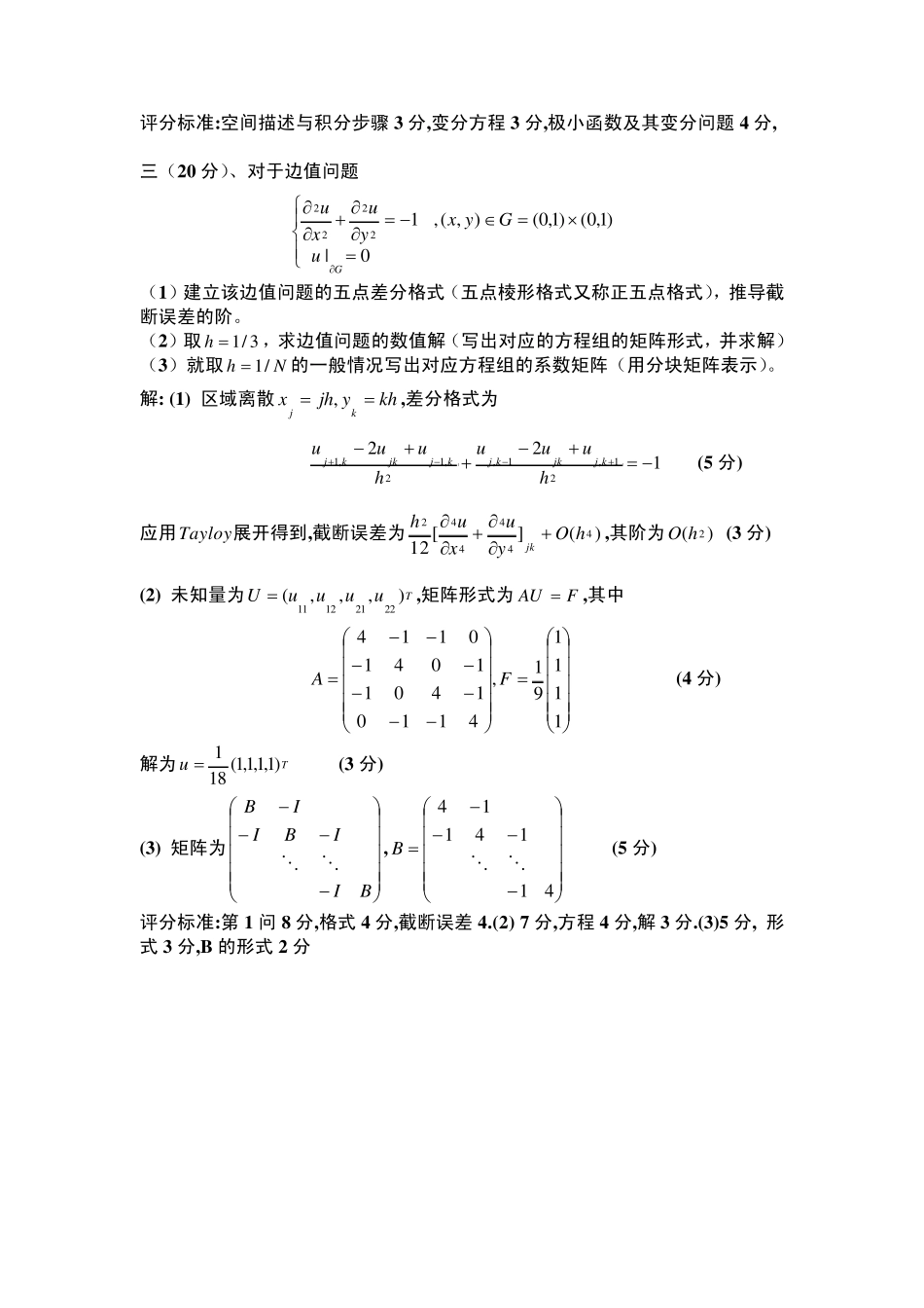 偏微分方程数值解期末试题及参考答案_第3页