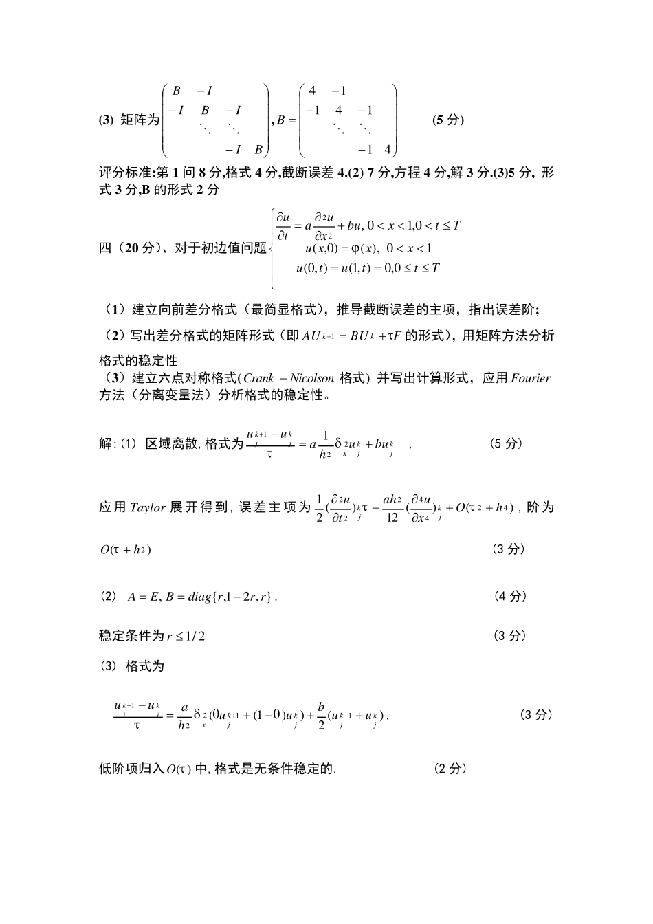 偏微分方程数值解期末试题及答案_第3页