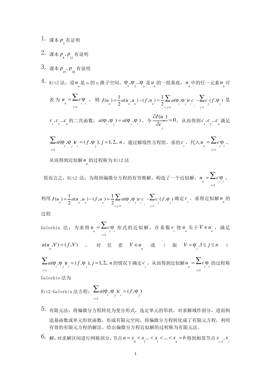 偏微分方程数值解法答案_第1页