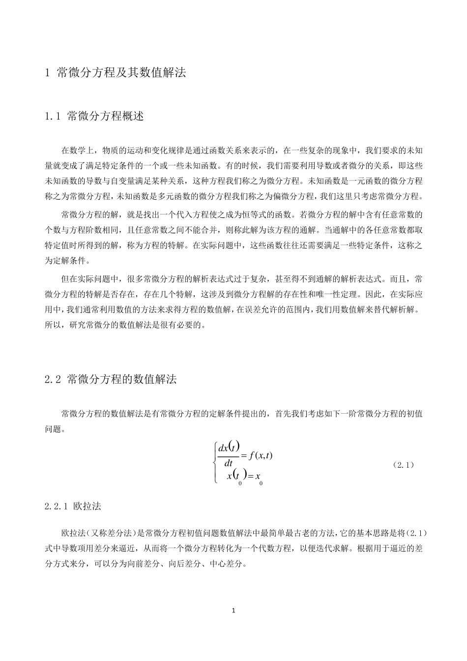 偏微分方程的几种数值解法及其应用_第1页