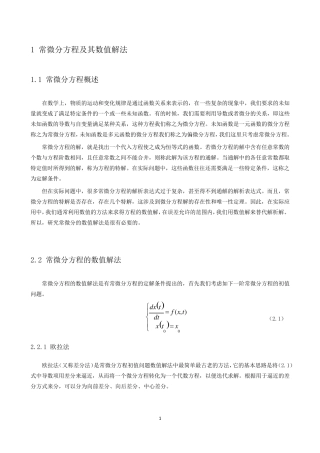 偏微分方程的几种数值解法及其应用