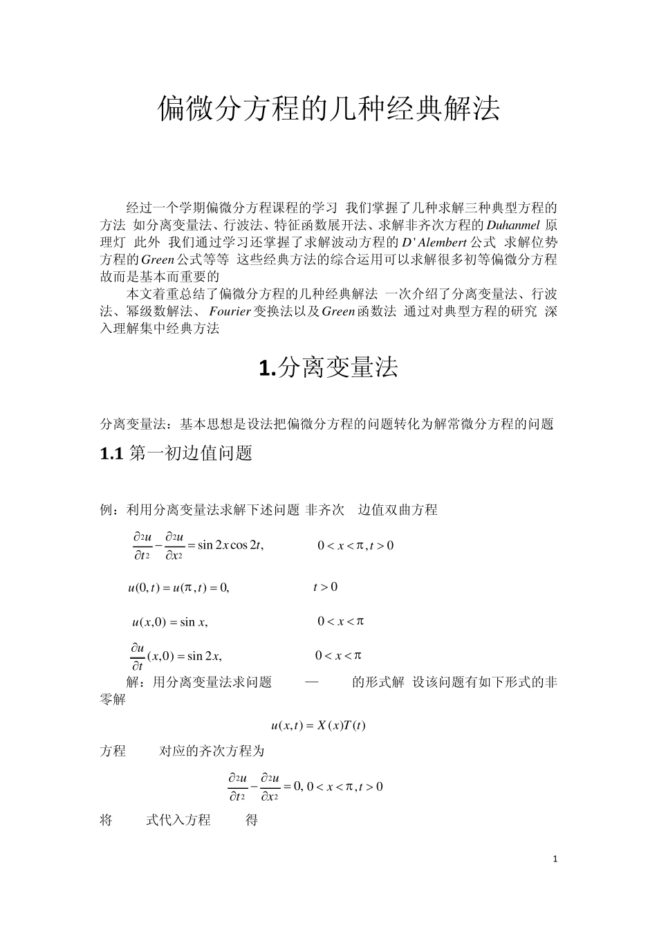 偏微分方程的几种经典解法_第1页