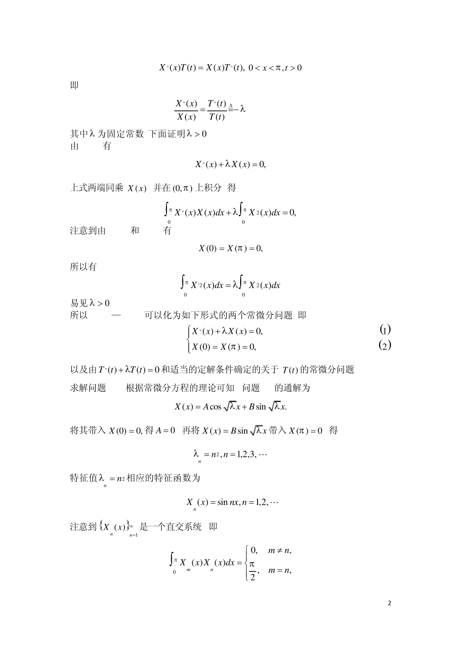 偏微分方程的几种经典解法_第2页