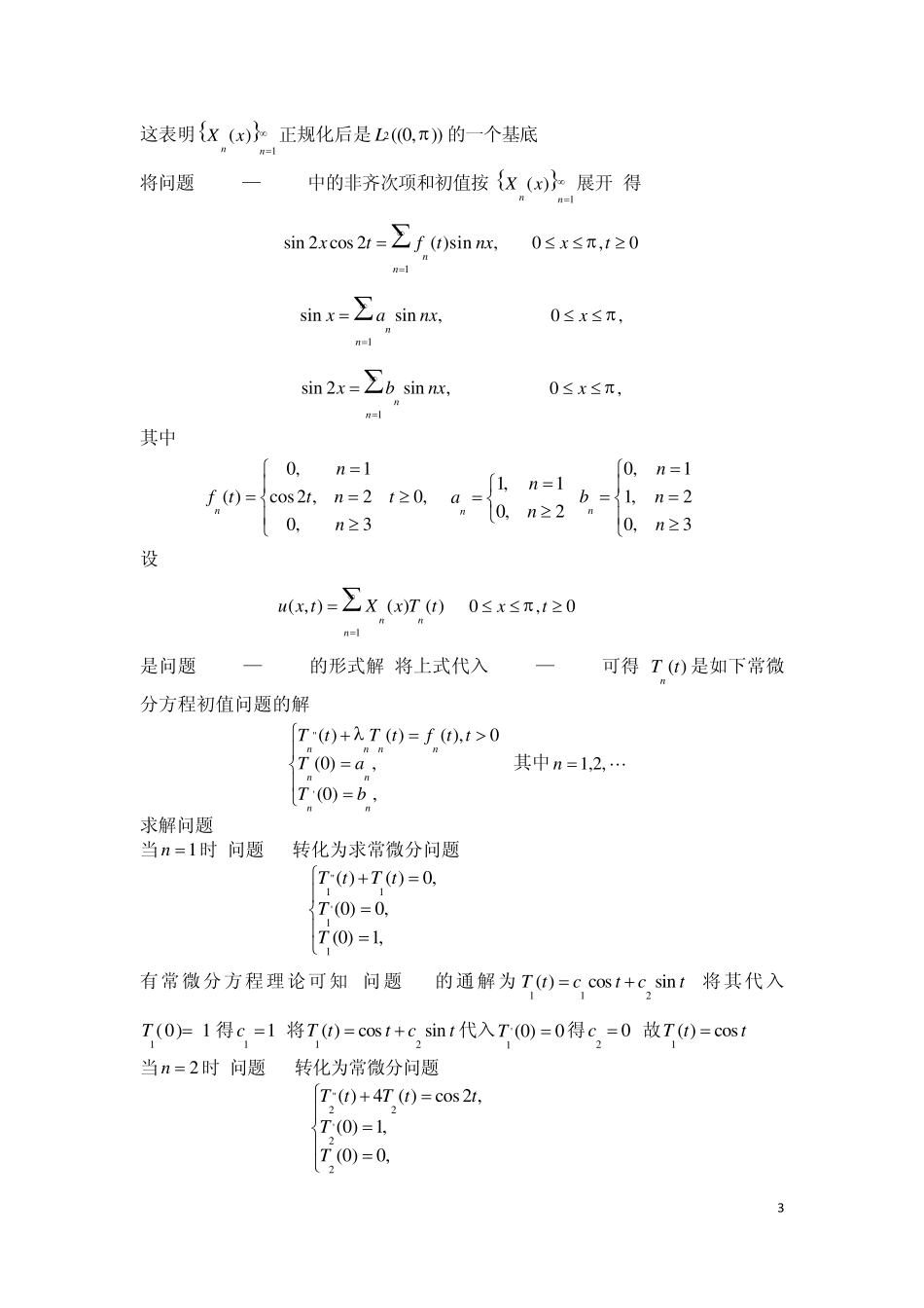 偏微分方程的几种经典解法_第3页