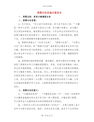 课题研究实施方案范本