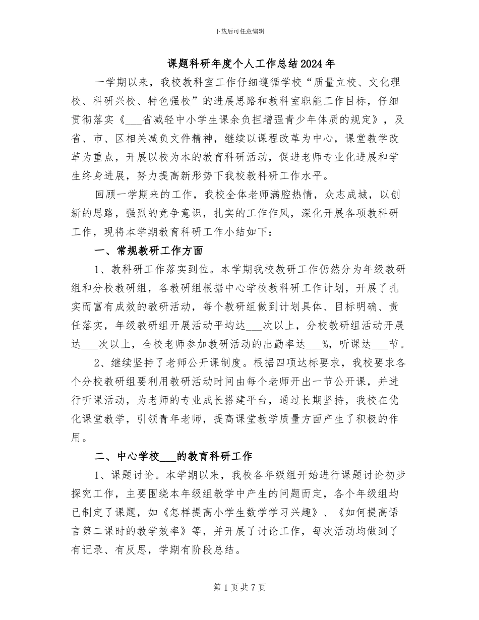 课题科研年度个人工作总结2024年_第1页