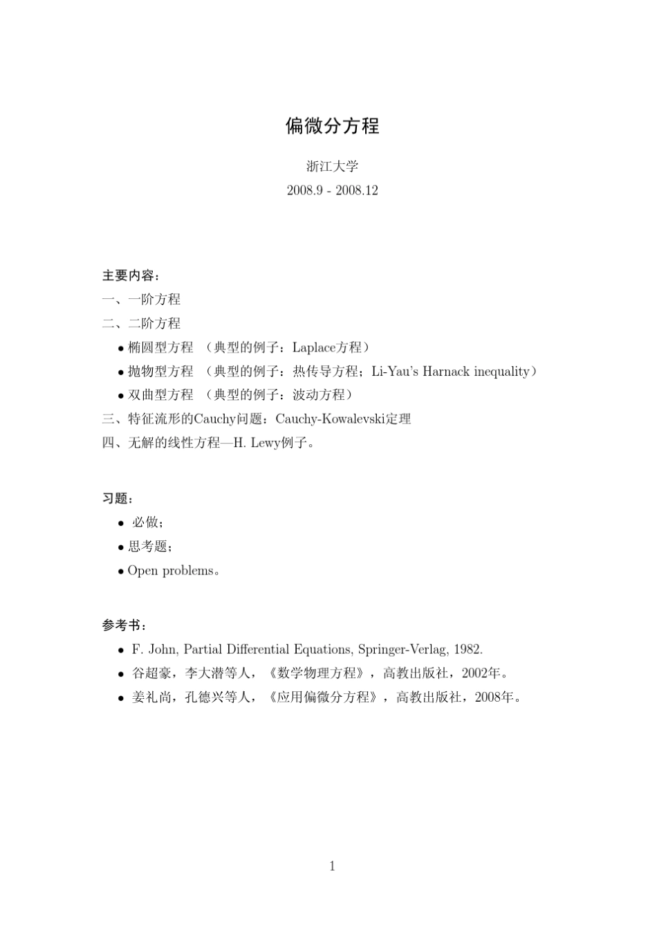 偏微分方程简明教程_第1页