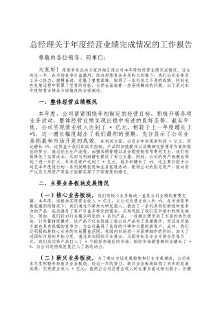 总经理关于年度经营业绩完成情况的工作报告