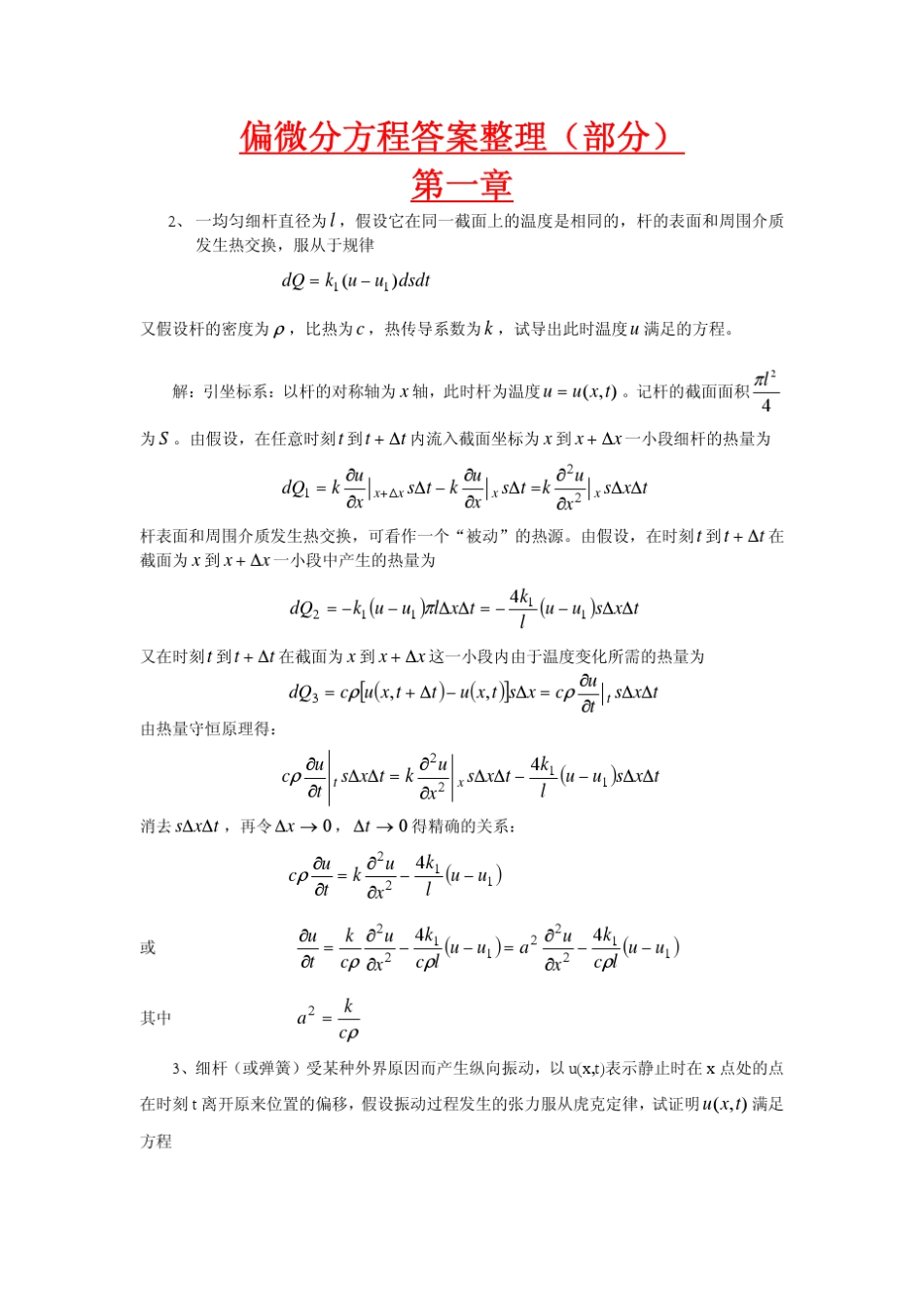偏微分课后习题答案终极版_第1页