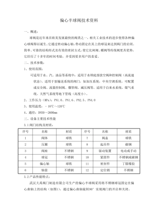 偏心半球阀技术资料