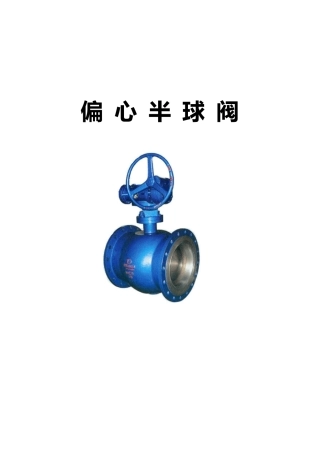 偏心半球阀说明书