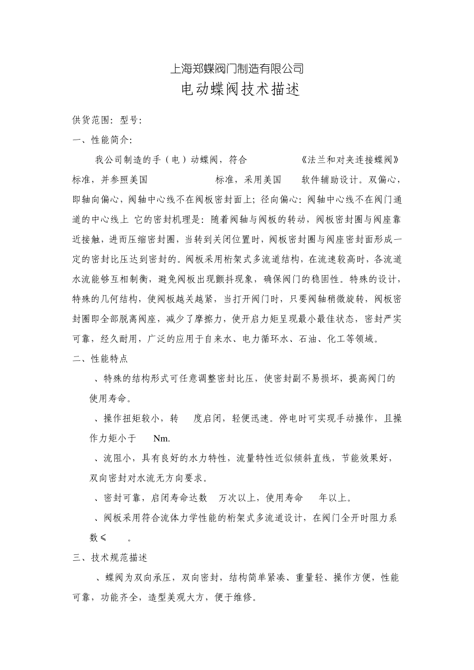 偏心法兰蝶阀规范书_第1页