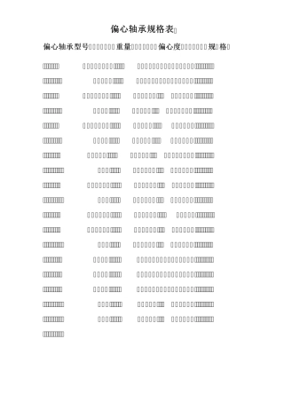 偏心轴承型号大全