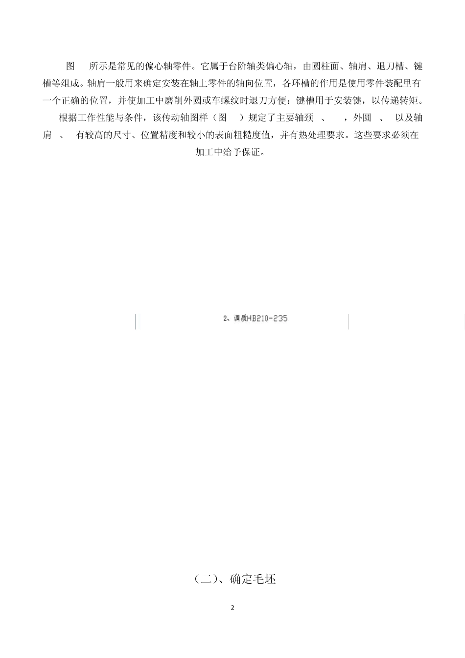 偏心轴的工艺规程与设计_第2页