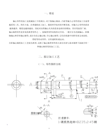 偏心轴的工艺规程与设计