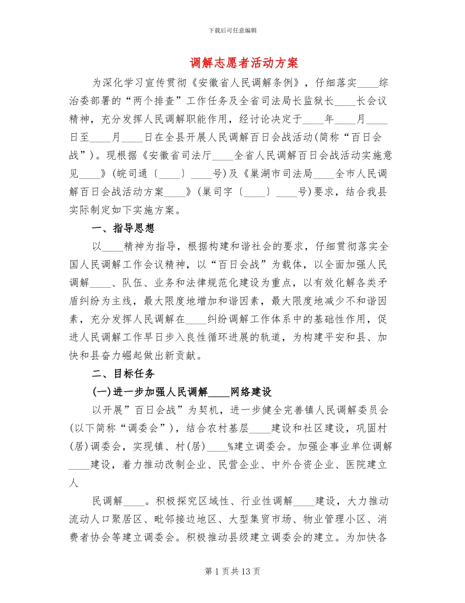 调解志愿者活动方案_第1页