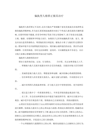 偏执型人格矫正极其治疗