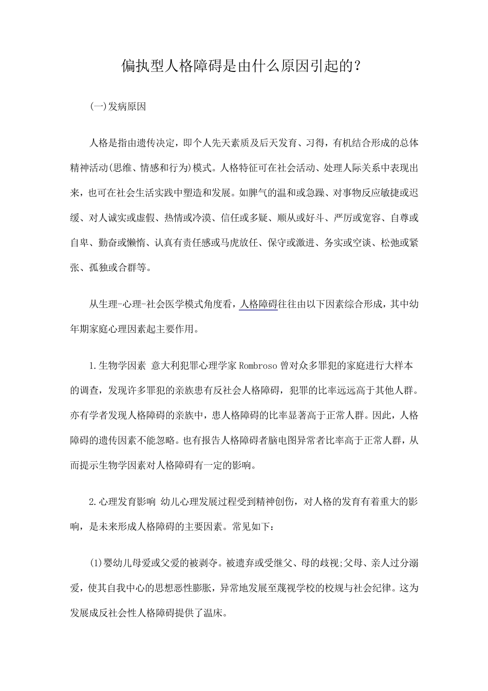 偏执型人格障碍是由什么原因引起的_第1页