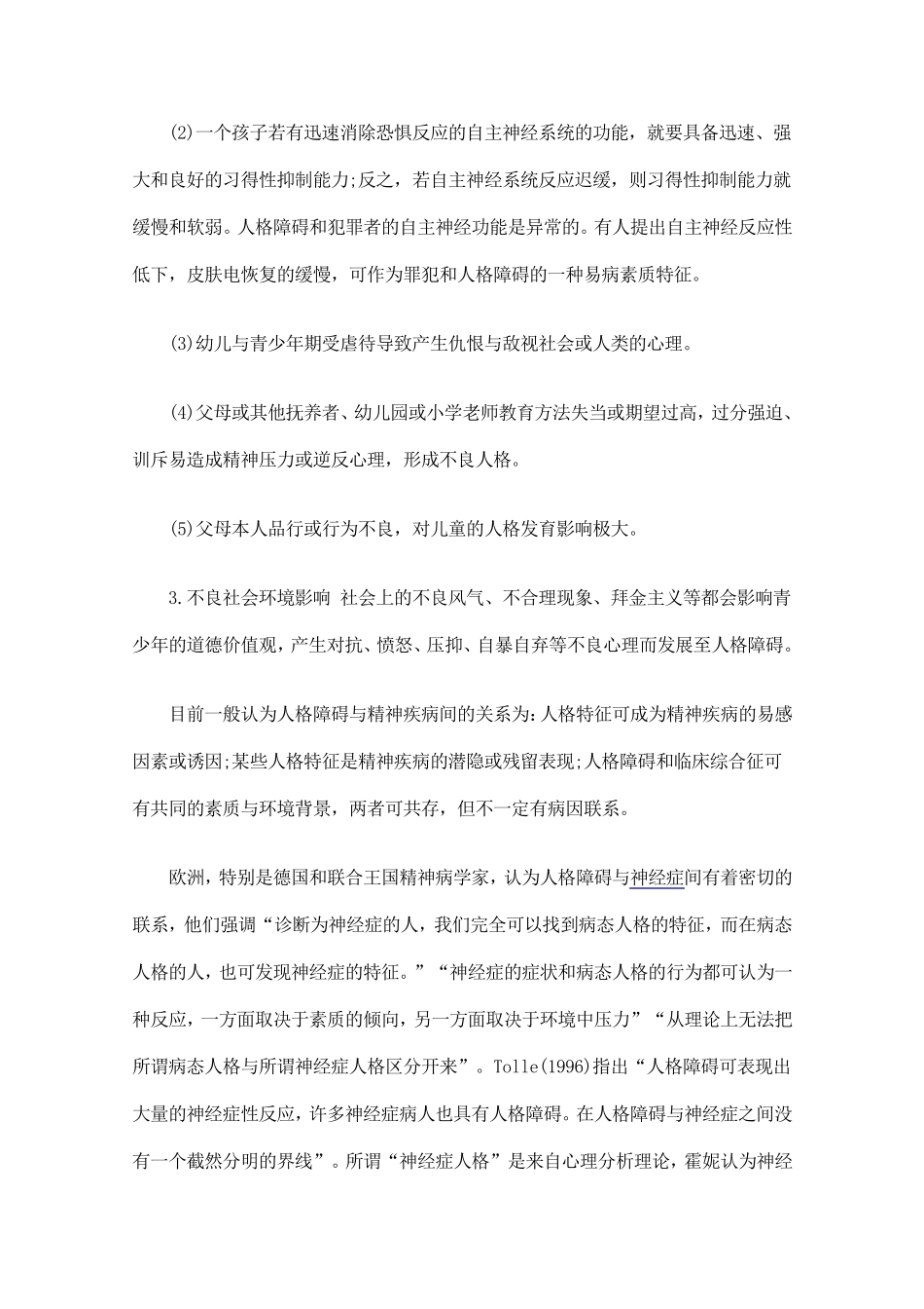 偏执型人格障碍是由什么原因引起的_第2页