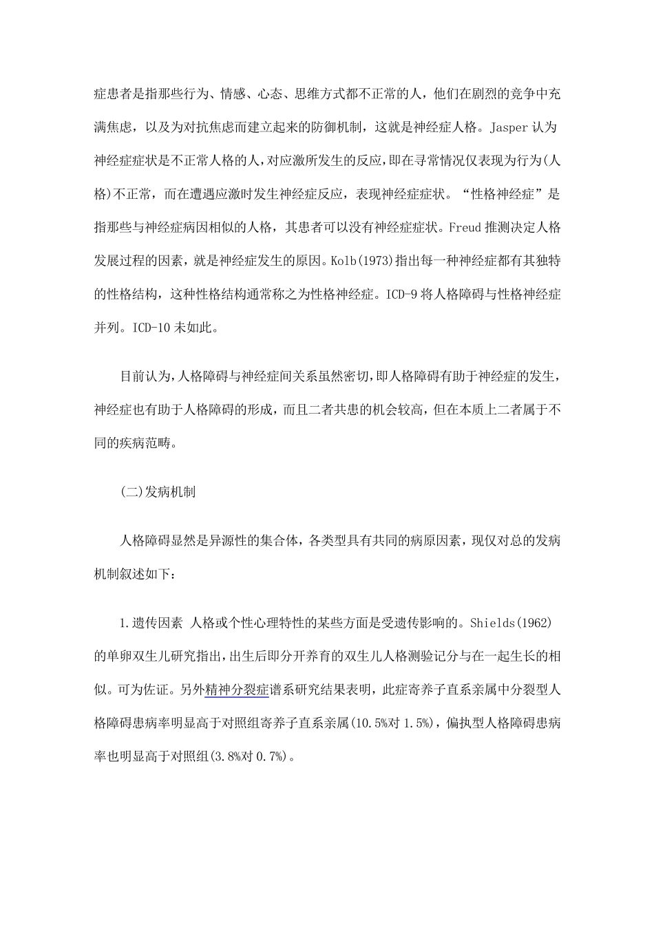 偏执型人格障碍是由什么原因引起的_第3页