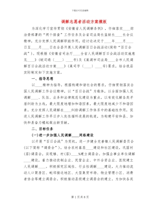 调解志愿者活动方案模板(2篇)