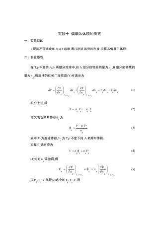 偏摩尔体积的测定