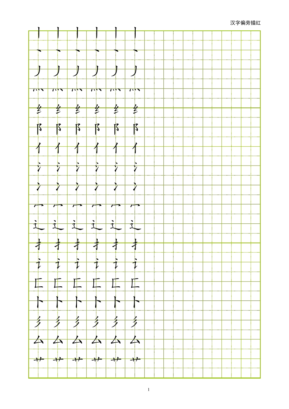 偏旁部首描红(田字格可以描写)_第1页