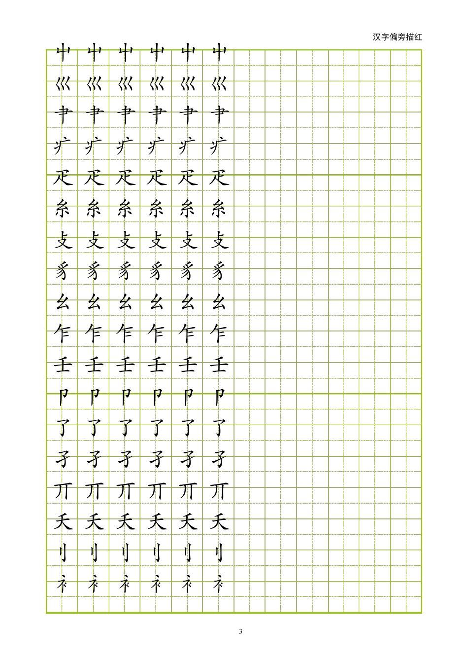 偏旁部首描红(田字格可以描写)_第3页