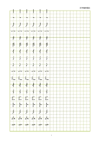偏旁部首描红(田字格可以描写)