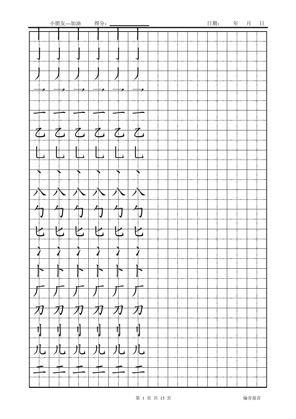 偏旁部首楷体字帖_第1页