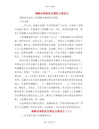 调解规范化建设方案范文