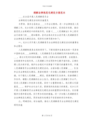 调解规范化建设方案范本