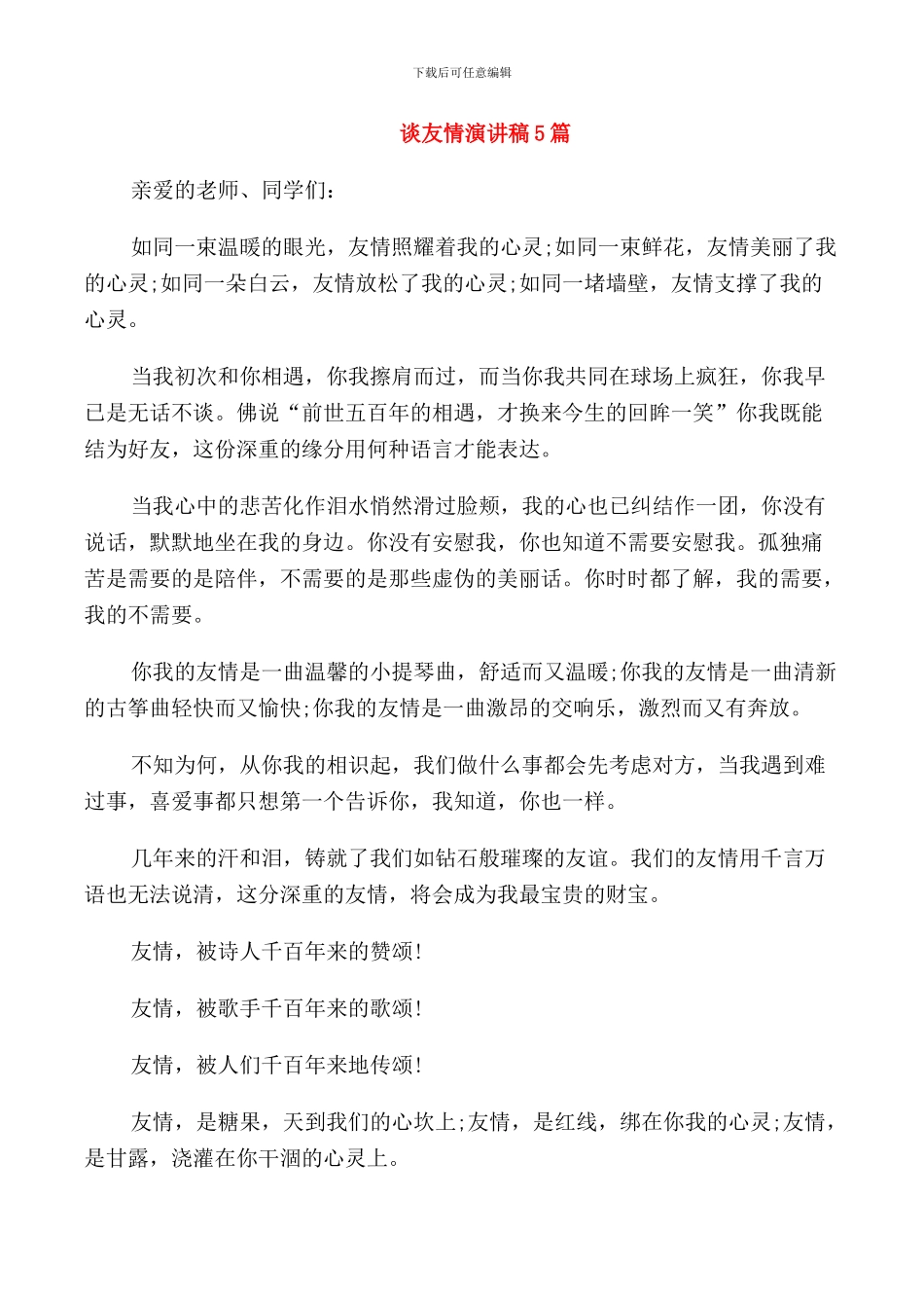 谈友情演讲稿5篇_第1页