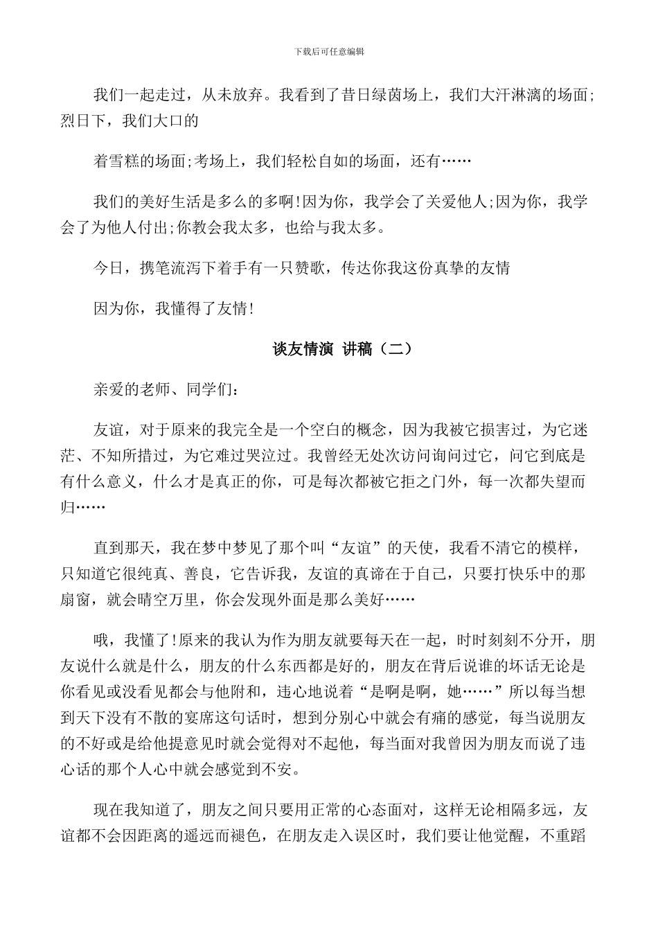 谈友情演讲稿5篇_第2页