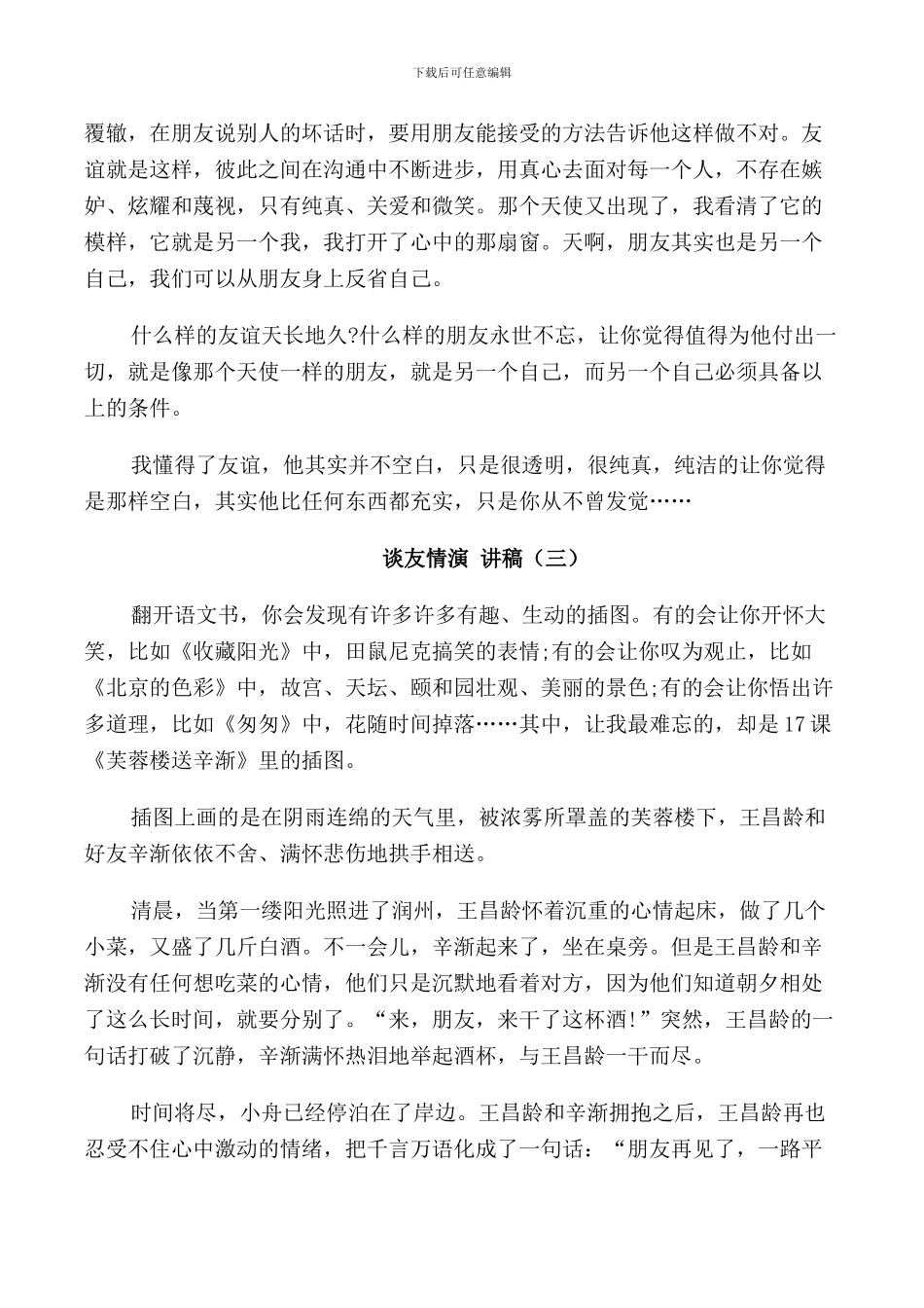 谈友情演讲稿5篇_第3页