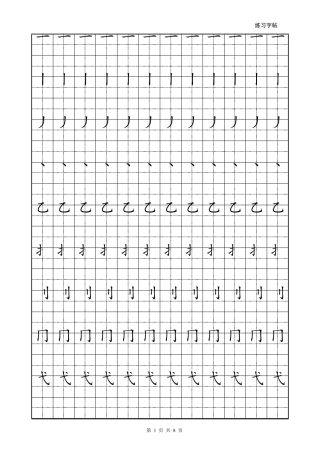 偏旁部首表田字格描红