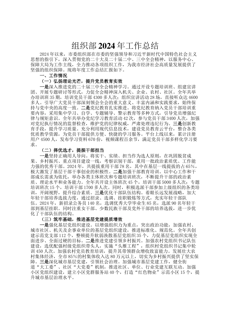 组织部2024年工作总结_第1页