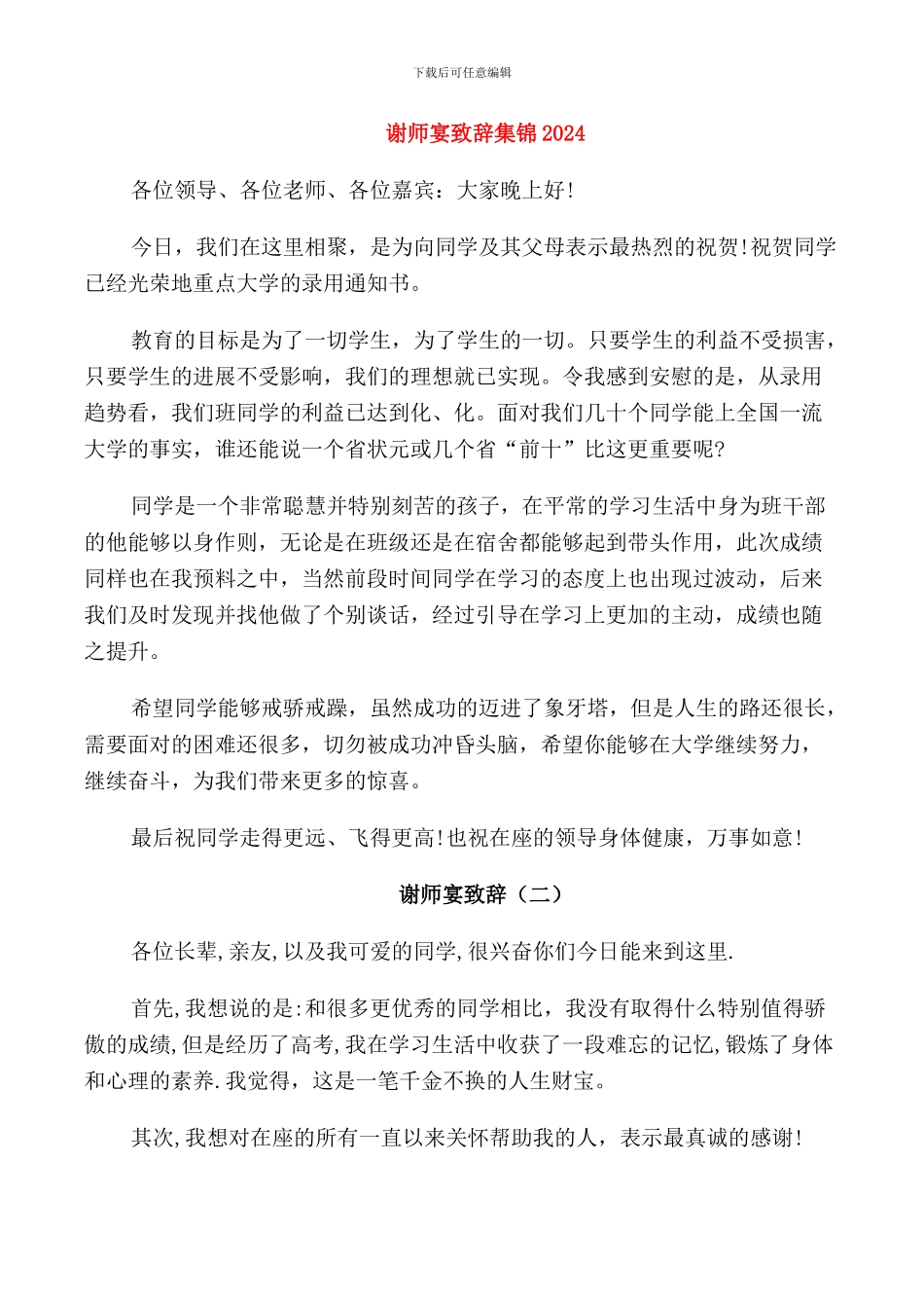 谢师宴致辞集锦2024_第1页