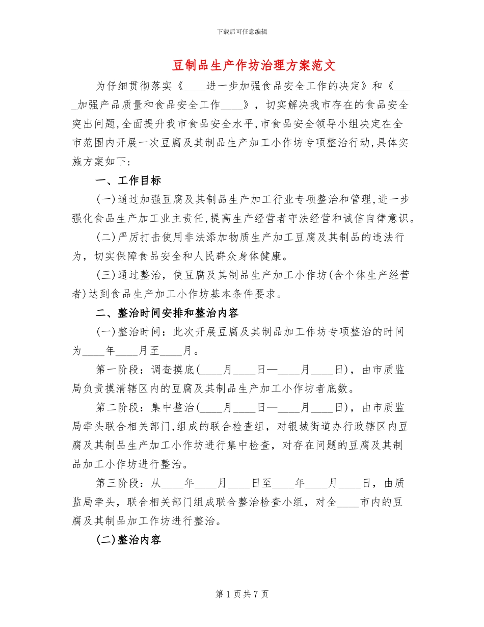 豆制品生产作坊治理方案范文_第1页