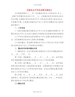 豆制品生产作坊治理方案范文