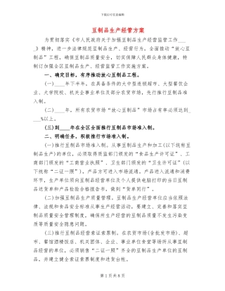 豆制品生产经管方案