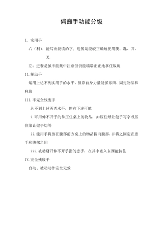 偏瘫手功能分级及评估