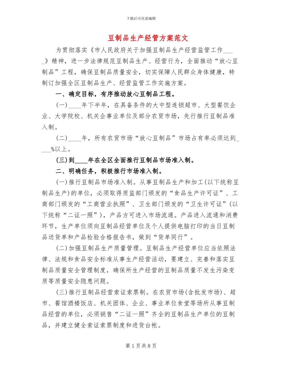 豆制品生产经管方案范文_第1页