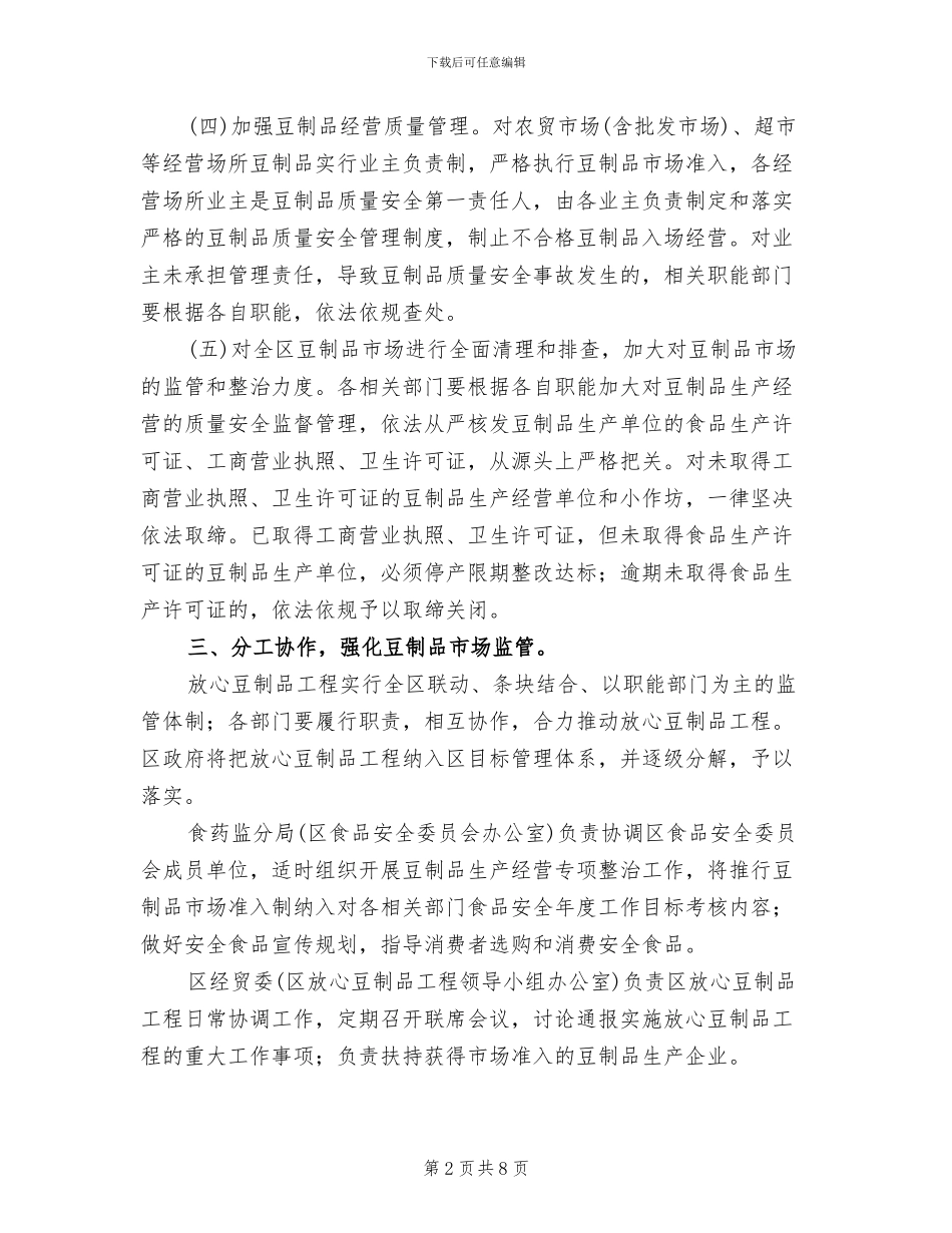 豆制品生产经管方案范文_第2页