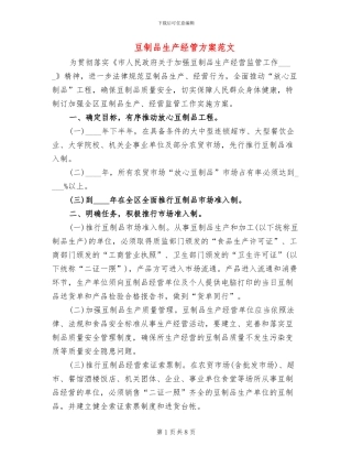 豆制品生产经管方案范文