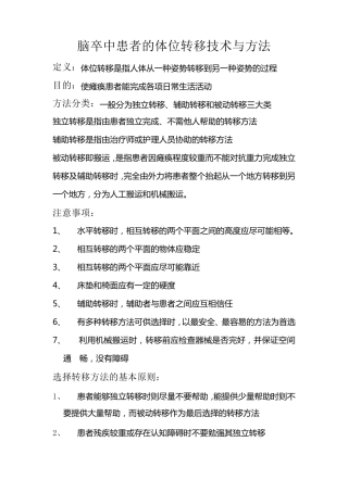 偏瘫患者的转移技术与方法