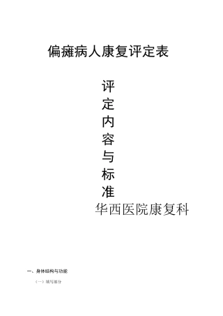 偏瘫病人康复评定内容与标准