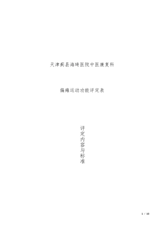 偏瘫运动功能评定表
